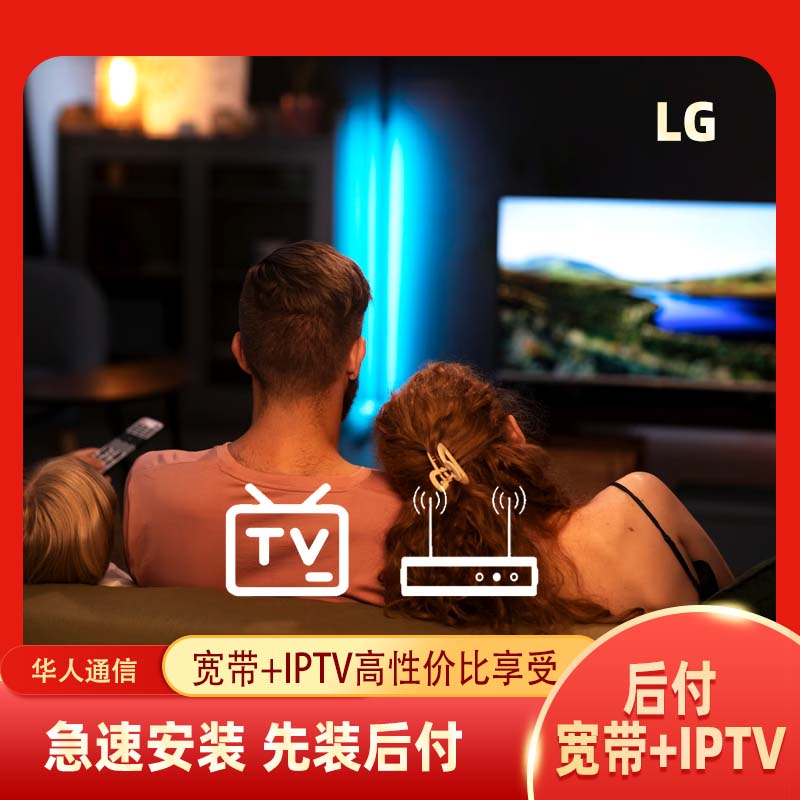 后付费宽带+IPTV（LG）