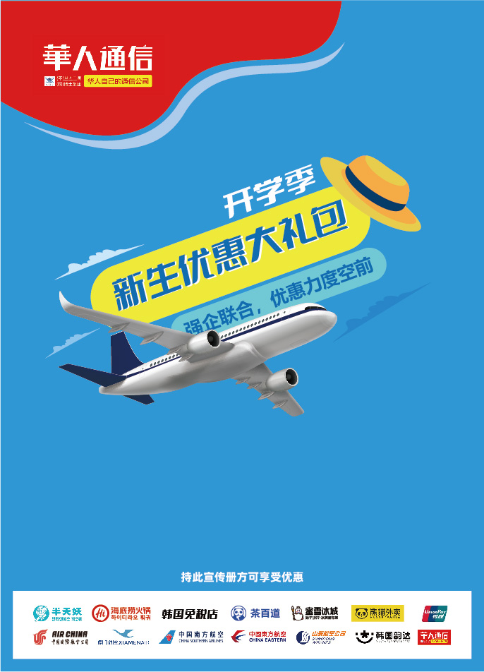 跨界联动，共筑梦想启航 —— 华人通信携手多领域巨头，为韩国留学生打造新生豪华大礼包(图1)